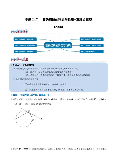 数学九年级上册专题24.7 圆的切线的判定与性质-重难点题型(人教版)(学生版)