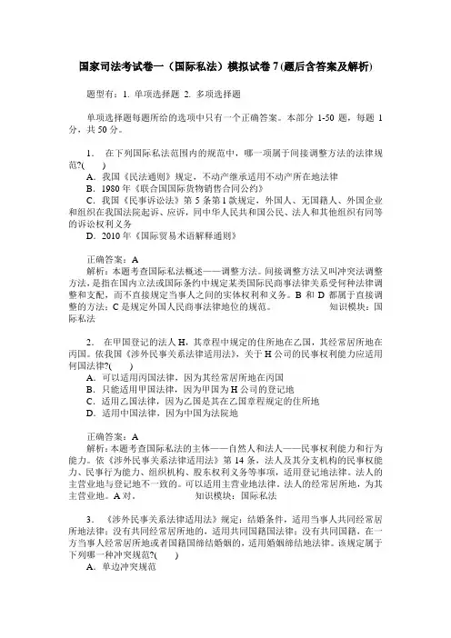 国家司法考试卷一(国际私法)模拟试卷7(题后含答案及解析)