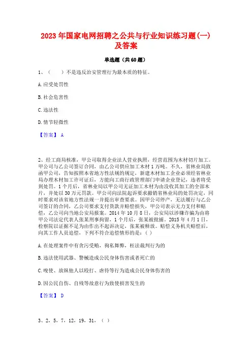 2023年国家电网招聘之公与行业知识练习题(一)及答案