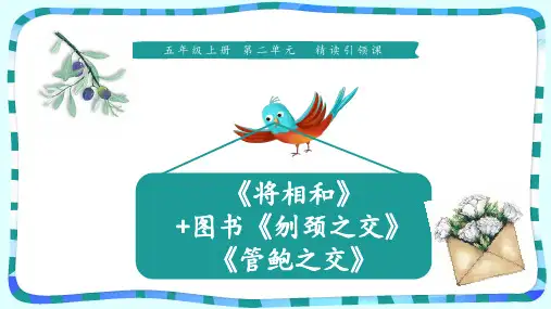 五年级上册语文课件-6《将相和+刎颈之交+管鲍之交》 人教部编版 (共13张PPT)