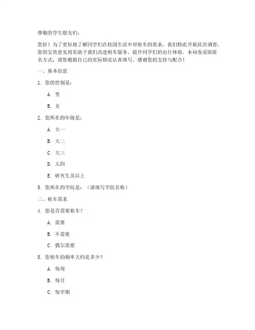 学生租车调查问卷模板