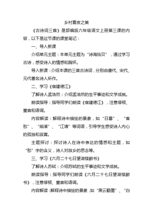 六上第三课古诗词三首课堂笔记