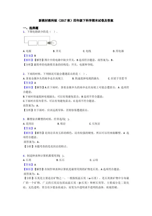 新教材教科版(2017秋)四年级下科学期末试卷及答案