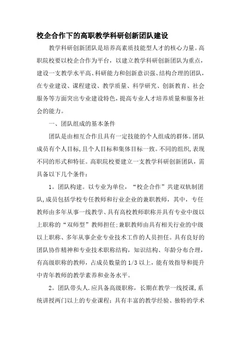 校企合作下的高职教学科研创新团队建设-最新教育文档