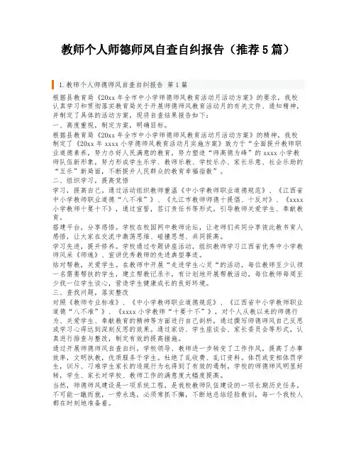 教师个人师德师风自查自纠报告(推荐5篇)