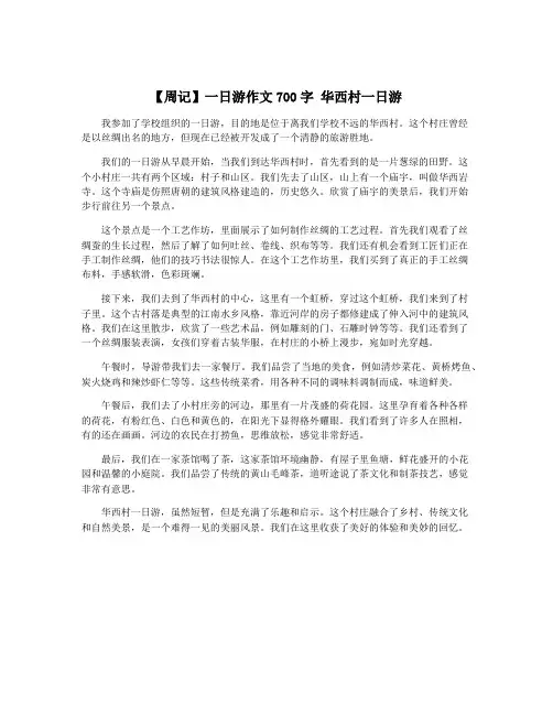 【周记】一日游作文700字 华西村一日游