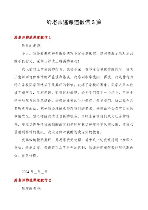 给老师逃课道歉信,3篇