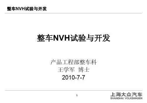 [行业教材]整车NVH试验与开发