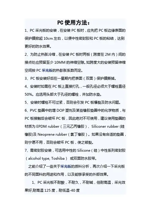 PC采光板安装使用方法