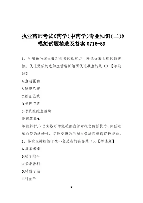 执业药师考试《药学(中药学)专业知识(二)》模拟试题精选及答案0716-59