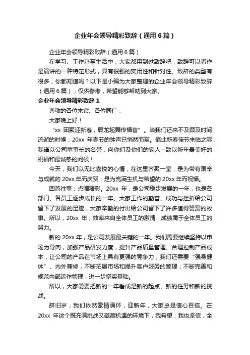 企业年会领导精彩致辞（通用6篇）