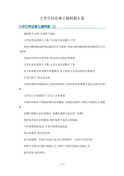 大学生辩论赛主题辩题6篇