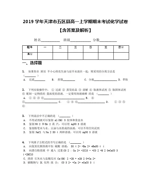 2019学年天津市五区县高一上学期期末考试化学试卷【含答案及解析】