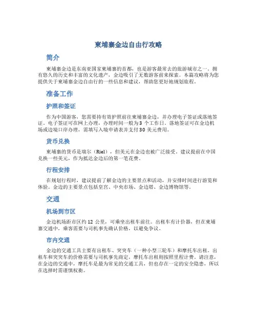 柬埔寨金边自由行攻略