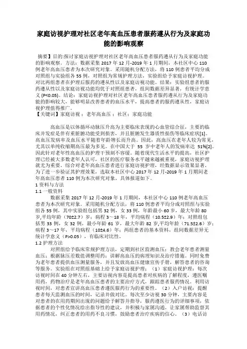 家庭访视护理对社区老年高血压患者服药遵从行为及家庭功能的影响观察