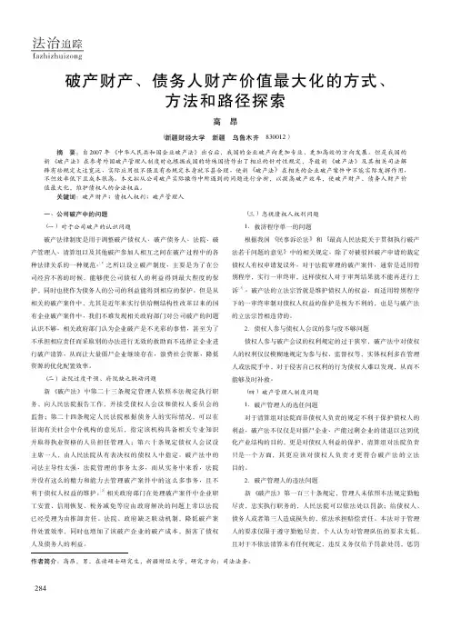 破产财产、债务人财产价值最大化的方式、方法和路径探索