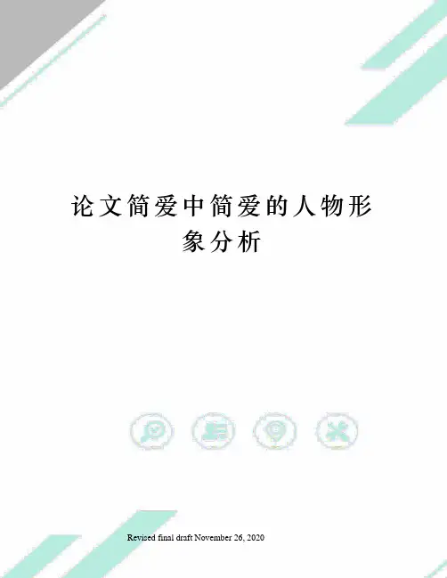 论文简爱中简爱的人物形象分析