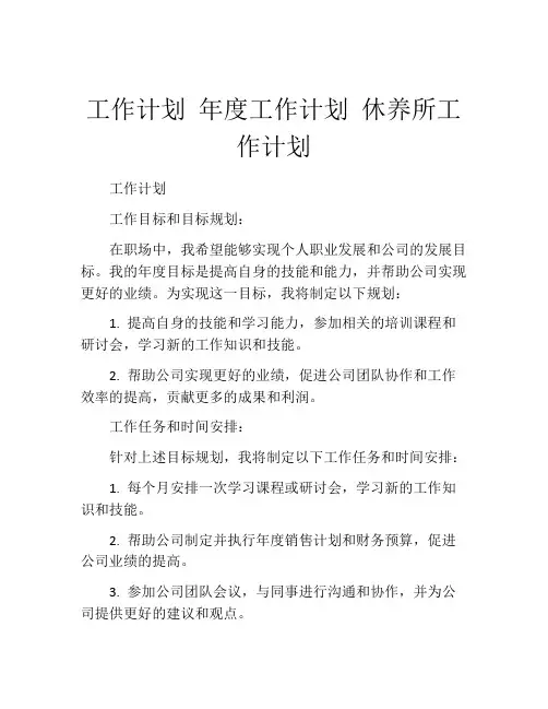 工作计划 年度工作计划 休养所工作计划