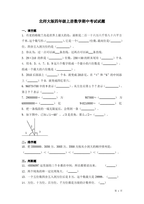 北师大版四年级上册数学期中考试试卷及答案
