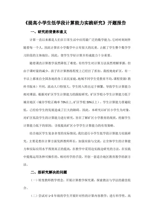 《提高小学生低学段计算能力实践研究》开题报告
