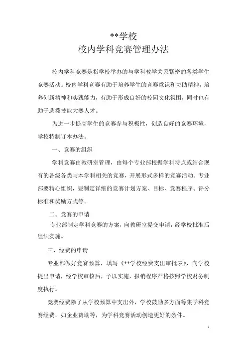 职业学校校内学科竞赛管理办法