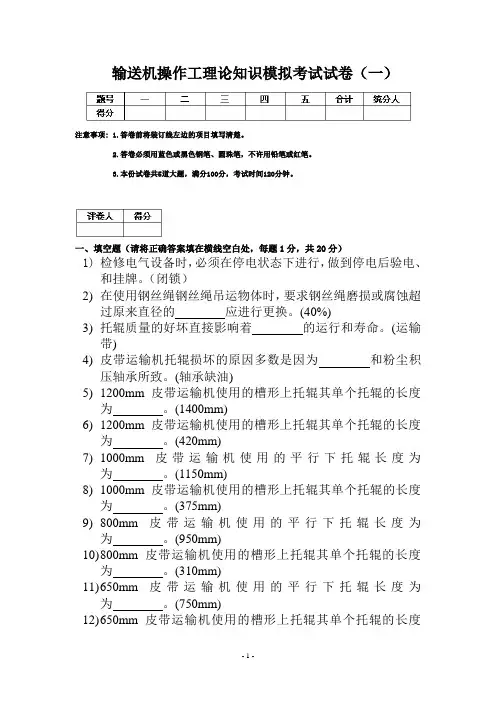 输送机操作理论知识模拟试卷