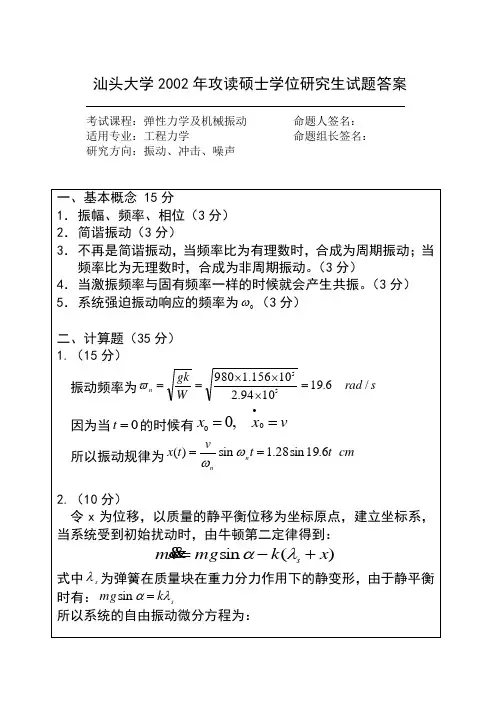 2001年华南理工大学硕士振动理论试题答案