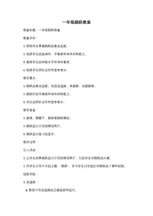 一年级跳跃教案