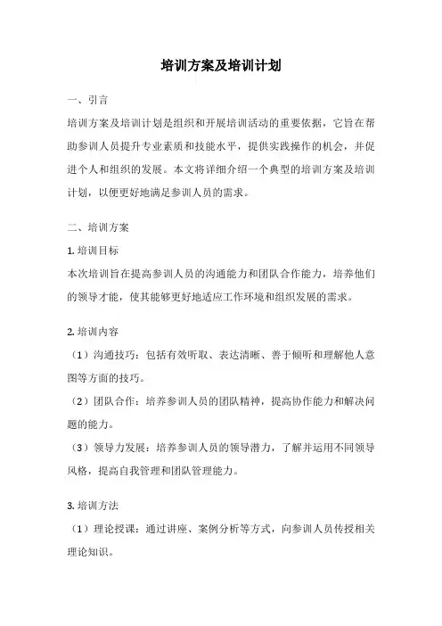 培训方案及培训计划