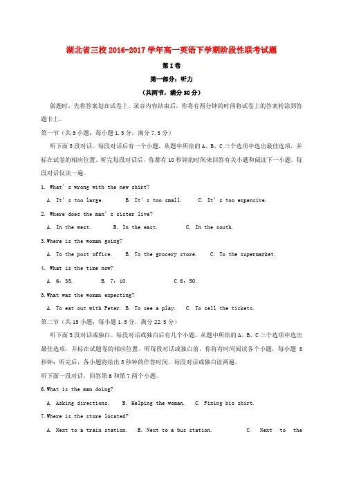 湖北省三校2016-2017学年高一英语下学期阶段性联考试题