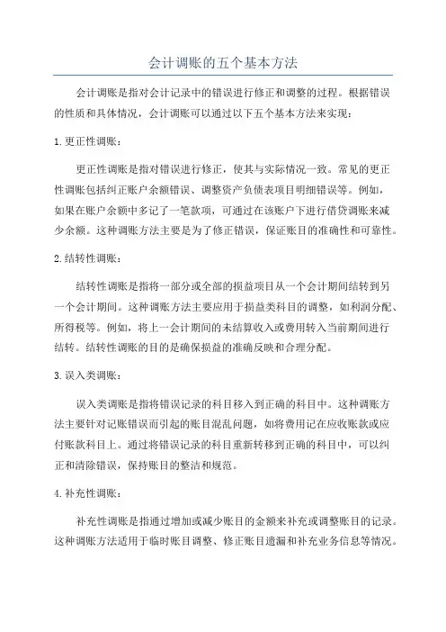 会计调账的五个基本方法
