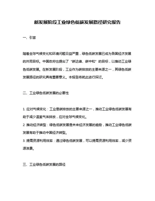 新发展阶段工业绿色低碳发展路径研究报告