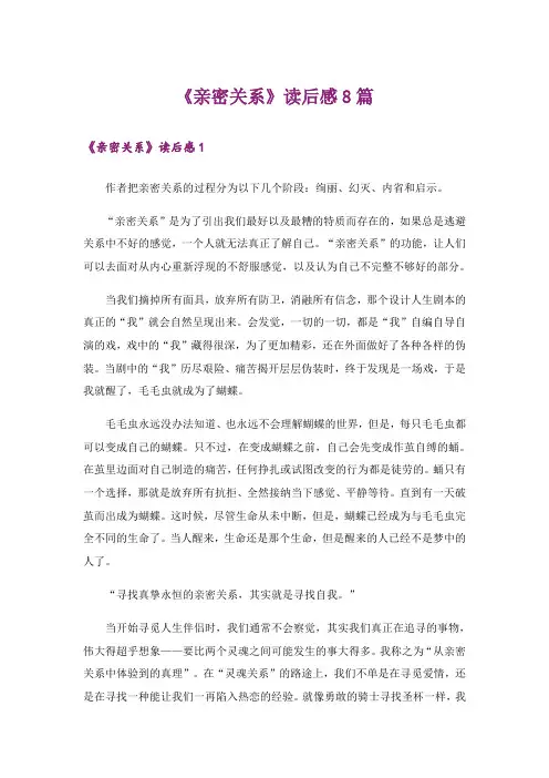 《亲密关系》读后感8篇