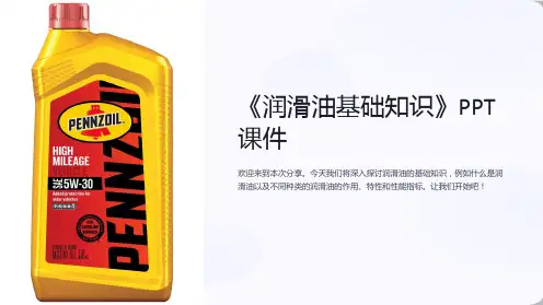 《润滑油基础知识》课件