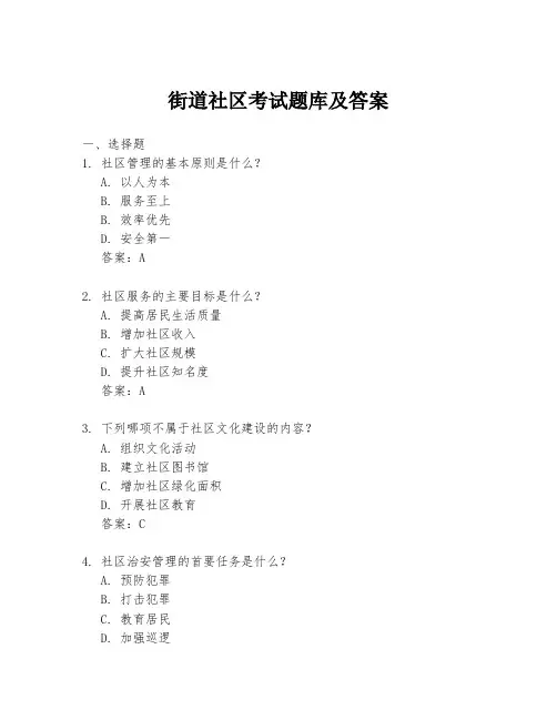 街道社区考试题库及答案