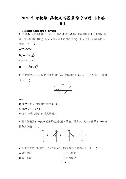 2020中考数学 函数及其图象综合训练(含答案)