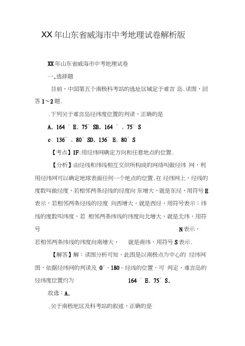 XX年山东省威海市中考地理试卷解析版