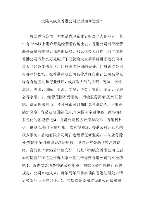 大陆人成立香港公司以后如何运营？