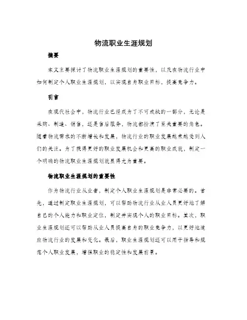 物流职业生涯规划 2