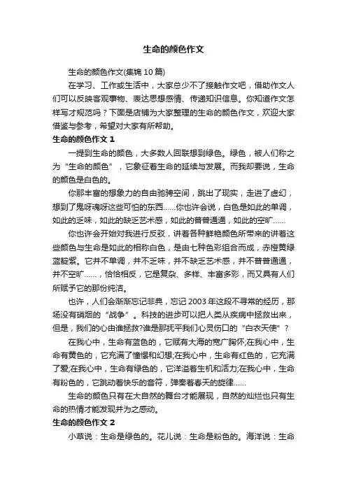 生命的颜色作文