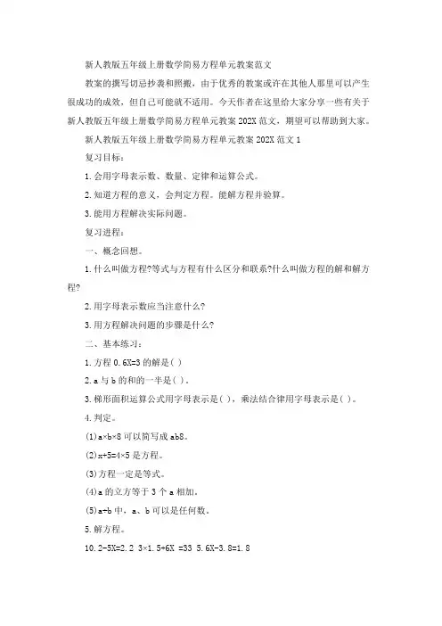 新人教版五年级上册数学简易方程单元教案范文
