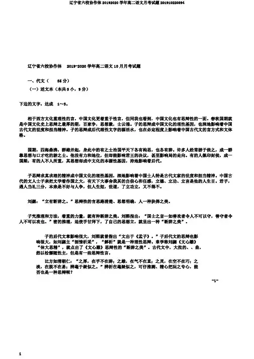 辽宁省六校协作体20192020学年高二语文月考试题201910220394