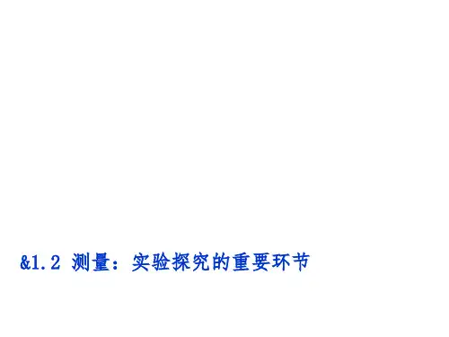 教科物理八年级上册第一章第2节测   量实验探究的重要环节(共46张PPT)
