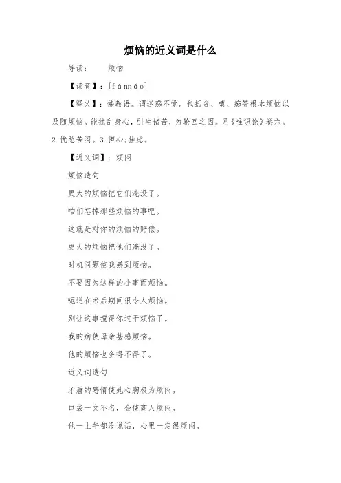 烦恼的近义词是什么