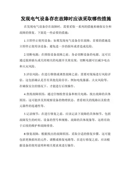 发现电气设备存在故障时应该采取哪些措施