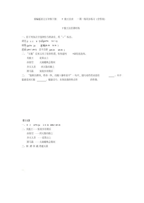 最新部编版语文五年级下册：7猴王出世一课一练同步练习(含答案)【新教材】
