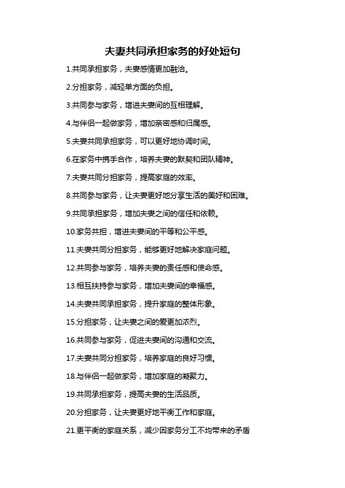 夫妻共同承担家务的好处短句-概述说明以及解释