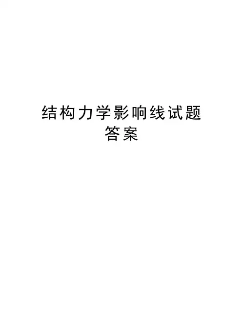 结构力学影响线试题答案知识讲解