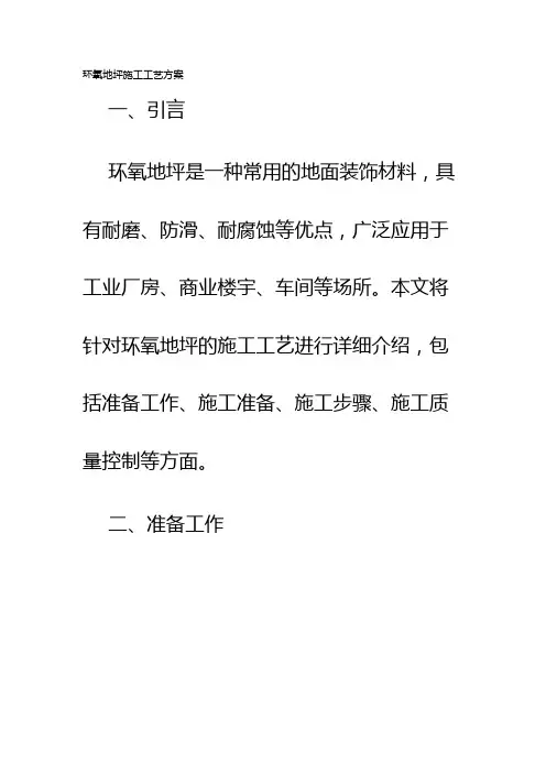 环氧地坪施工工艺方案