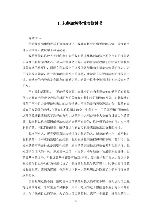 未参加集体活动检讨书范文(最新)